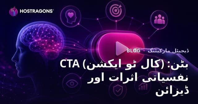 CTA (کال ٹو ایکشن) بٹن: نفسیاتی اثرات اور ڈیزائن
