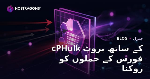 cPHulk کے ساتھ بروٹ فورس کے حملوں کو روکنا