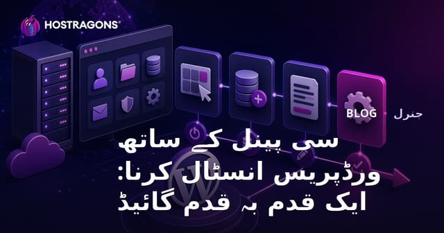 سی پینل کے ساتھ ورڈپریس انسٹال کرنا: ایک قدم بہ قدم گائیڈ