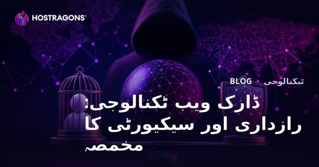 ڈارک ویب ٹیکنالوجی: رازداری اور سکیورٹی کی کشمکش