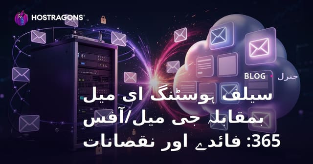 سیلف ہوسٹنگ ای میل بمقابلہ جی میل/آفس 365: فائدے اور نقصانات