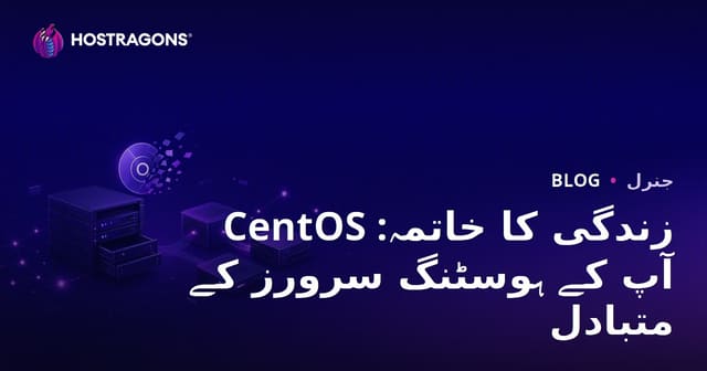 CentOS زندگی کا خاتمہ: آپ کے ہوسٹنگ سرورز کے متبادل