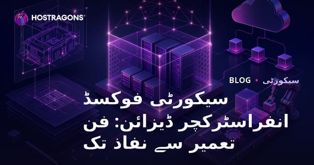 سیکیورٹی پر مرکوز انفراسٹرکچر ڈیزائن: تعمیر سے عملی استعمال تک