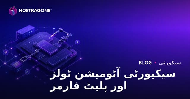 سیکیورٹی آٹومیشن ٹولز اور پلیٹ فارمز