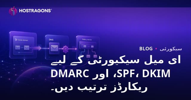 ای میل سیکیورٹی کے لیے SPF، DKIM، اور DMARC ریکارڈز ترتیب دیں۔