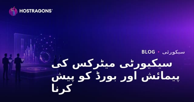 سیکیورٹی میٹرکس کی پیمائش اور بورڈ کو پیش کرنا