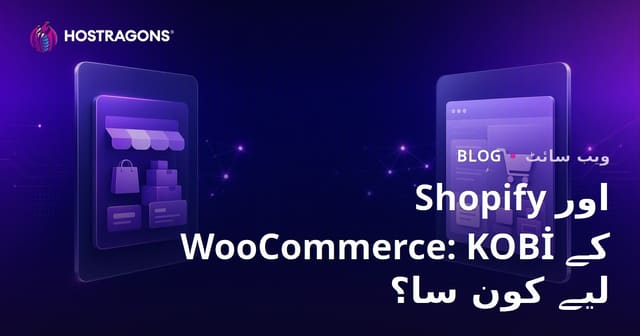 شاپیفائی بمقابلہ وو کامرس: چھوٹے اور درمیانے کاروبار کے لیے کون سا بہتر؟