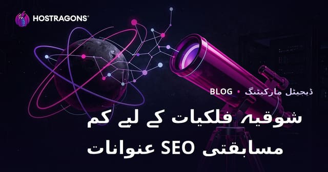 شوقیہ فلکیات اور دوربین کے انتخاب پر SEO کم مقابلہ والے عنوانات