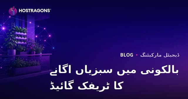 شہری زراعت اور بالکونی میں سبزی اگانے کی تکنیکوں کے لیے ٹریفک بنانا