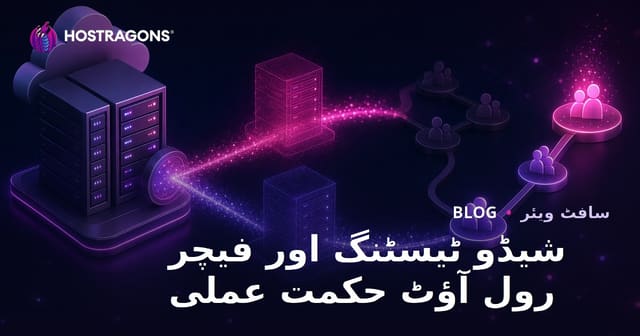 شیڈو ٹیسٹنگ اور فیچر رول آؤٹ حکمت عملی