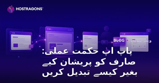 پاپ اپ حکمت عملی: صارف کو پریشان کیے بغیر کیسے تبدیل کریں