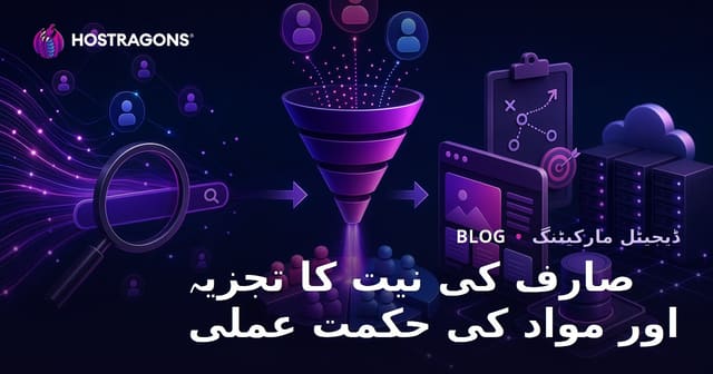 صارف کی تلاش کی نیت (Search Intent) کا تجزیہ اور SEO مواد کی حکمت عملی