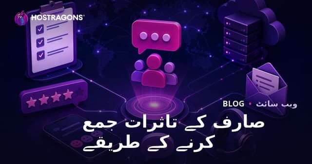 صارفین کی رائے جمع کرنے کی بہترین طریقے: ویب ہوسٹنگ میں تبدیلی کا اصل راز