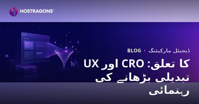 صارف کے تجربے (UX) اور تبدیلی کی شرح کی اصلاح (CRO) کا رابطہ