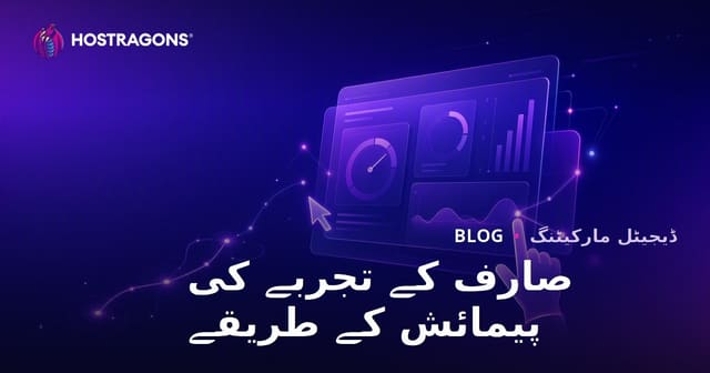 صارف کے تجربے کی پیمائش کے طریقے