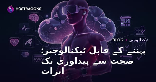 پہننے کے قابل ٹیکنالوجیز: صحت سے پیداوری تک اثرات