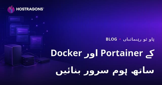 صرف Docker اور Portainer استعمال کرکے اپنا ذاتی ہوم سرور (Self-Hosting) قائم کرنے کا رہنما