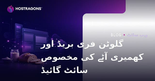 صرف بغیر گلوٹین روٹی بنانے اور کھٹی کھمبیوں کی ترکیبوں پر مرکوز خصوصی ویب سائٹ کیسے قائم کی جائے؟