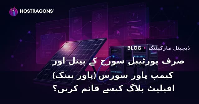صرف پورٹیبل سورج کے پینل اور کیمپ پاور سورس (پاور بینک) افیلیٹ بلاگ کیسے قائم کریں؟