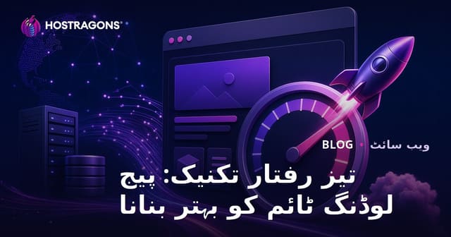 تیز رفتار تکنیک: پیج لوڈنگ ٹائم کو بہتر بنانا