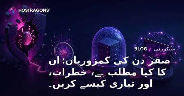 صفر دن کی کمزوریاں: ان کا کیا مطلب ہے، خطرات، اور تیاری کیسے کریں۔