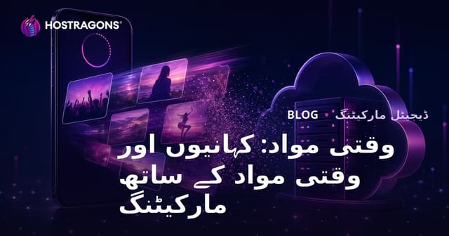 وقتی مواد: کہانیوں اور وقتی مواد کے ساتھ مارکیٹنگ
