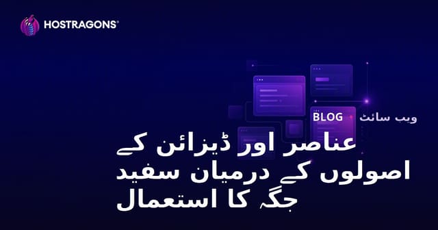 عناصر کے درمیان سفید جگہ کا استعمال اور ڈیزائن کے اصول