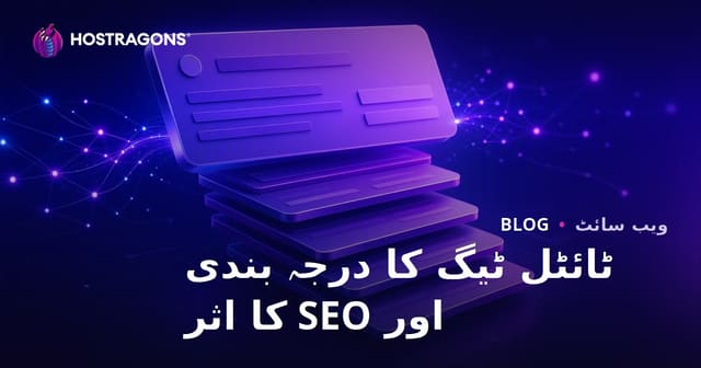 ٹائٹل ٹیگ کا درجہ بندی اور SEO کا اثر