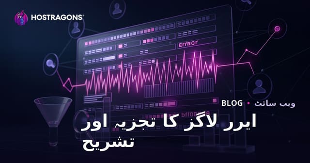 ایرر لاگز کا تجزیہ اور تشریح