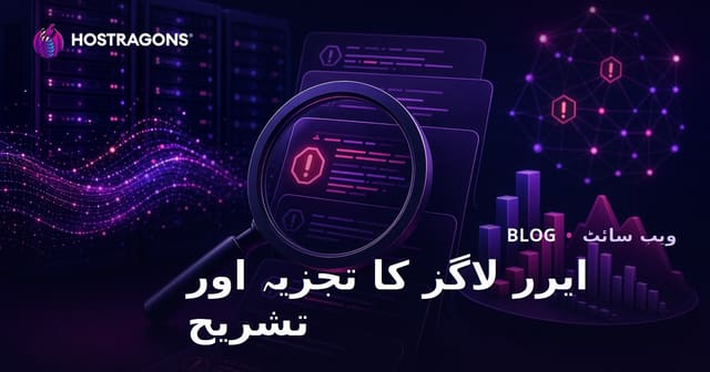 ایرر لاگز کا تجزیہ اور تشریح