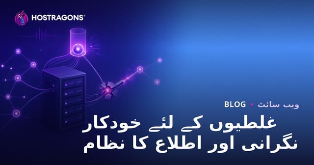 غلطیوں کے لئے خودکار نگرانی اور اطلاع کا نظام