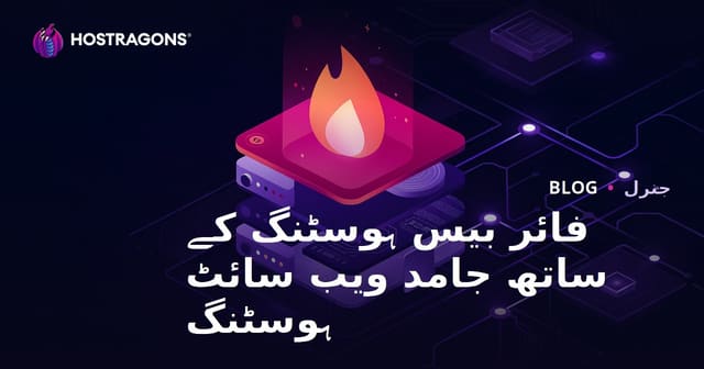 فائر بیس ہوسٹنگ کے ساتھ جامد ویب سائٹ ہوسٹنگ
