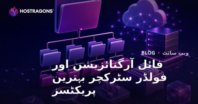 فائل آرگنائزیشن اور فولڈر سٹرکچر بہترین پریکٹسز