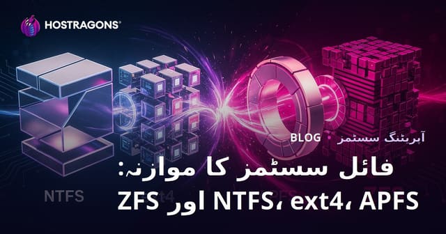 فائل سسٹمز کا موازنہ: NTFS، ext4، APFS اور ZFS