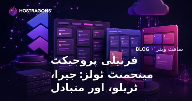 فرتیلی پروجیکٹ مینجمنٹ ٹولز: جیرا، ٹریلو، اور متبادل