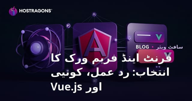فرنٹ اینڈ فریم ورک کا انتخاب: رد عمل، کونیی اور Vue.js