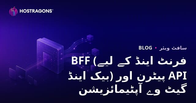 BFF (فرنٹ اینڈ کے لیے بیک اینڈ) پیٹرن اور API گیٹ وے آپٹیمائزیشن