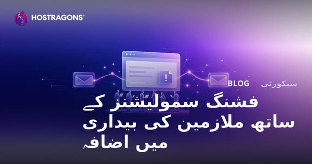فِشنگ سمولیشنز کے ذریعے ملازمین کی آگاہی بڑھانا