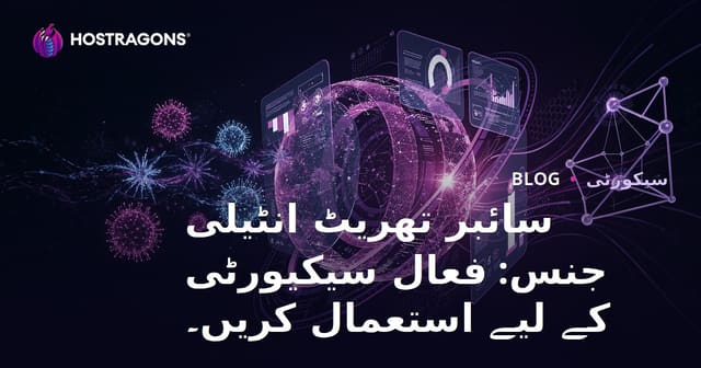 سائبر تھریٹ انٹیلی جنس: فعال سیکیورٹی کے لیے استعمال کریں۔