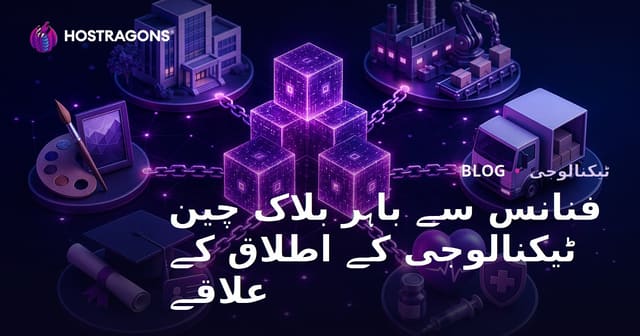 بلاک چین ٹیکنالوجی کے مالی کے علاوہ استعمالات