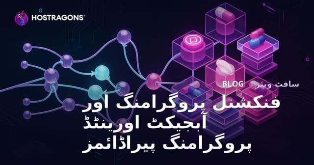 فنکشنل پروگرامنگ اور آبجیکٹ اورینٹڈ پروگرامنگ پیراڈائمز