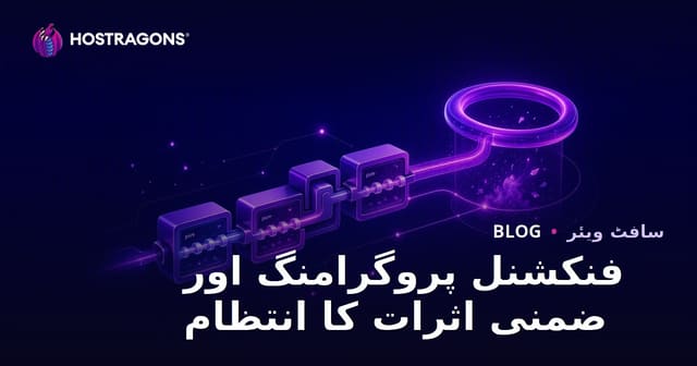فنکشنل پروگرامنگ اور ضمنی اثرات کا انتظام