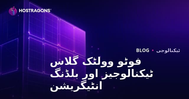فوٹو وولٹک گلاس ٹیکنالوجیز اور بلڈنگ انٹیگریشن