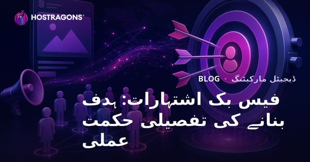 فیس بک اشتہارات: ہدف بنانے کی تفصیلی حکمت عملی