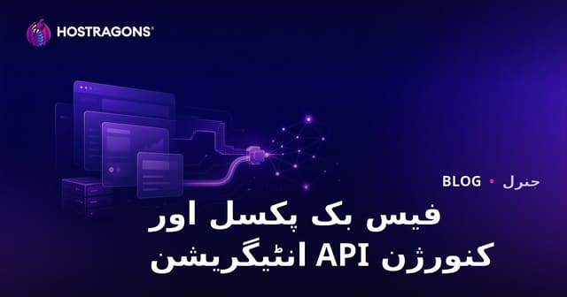 Facebook Pixel اور Conversion API انٹیگریشن: ڈیجیٹل مارکیٹنگ کے سب راز