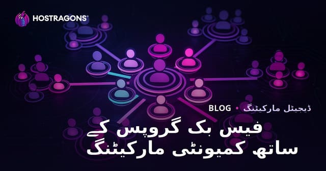 فیس بک گروپس کے ساتھ کمیونٹی مارکیٹنگ