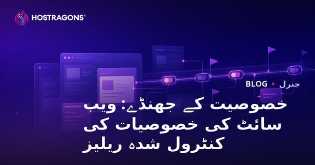 فیچر فلیگ: ویب سائٹس کی خصوصیات کو کنٹرول شدہ انداز میں پیش کرنے کا طریقہ