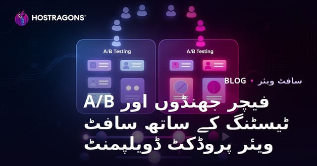 فیچر جھنڈوں اور A/B ٹیسٹنگ کے ساتھ سافٹ ویئر پروڈکٹ ڈویلپمنٹ