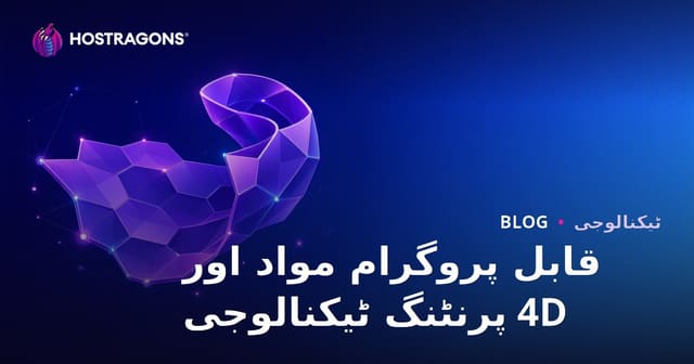 قابل پروگرام مواد اور 4D پرنٹنگ ٹیکنالوجی