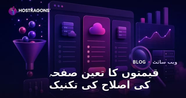 قیمتوں کا تعین صفحہ کی اصلاح کی تکنیک